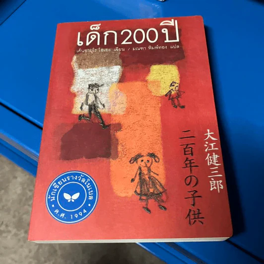 เด็ก 200 ปี - เค็นซาบุโร โอเอะ รูปที่ 1