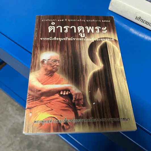 ตำราดูพระ จากหนังสือขุมทรัพย์จากพระโอษฐ์ของพุทธทาส รูปที่ 1