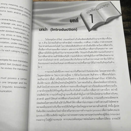 แปลผิด แปลถูก คัมภีร์การแปลยุคใหม่ - สุพรรณี ปิ่นมณี รูปที่ 9