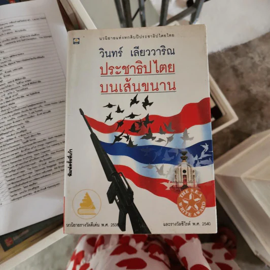 ประชาธิปไตยบนเส้นขนาน - วินทร์ เลียววาริณ รูปที่ 1