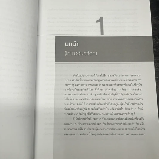 ภาษา วัฒนธรรมกับการแปล : ไทย-อังกฤษ - สุพรรณี ปิ่นมณี รูปที่ 7