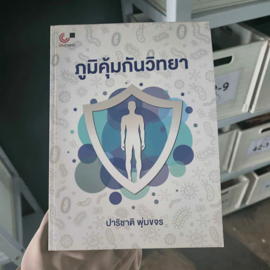 ภูมิคุ้มกันวิทยา - ปาริชาติ พุ่มขจร รูปที่ 1