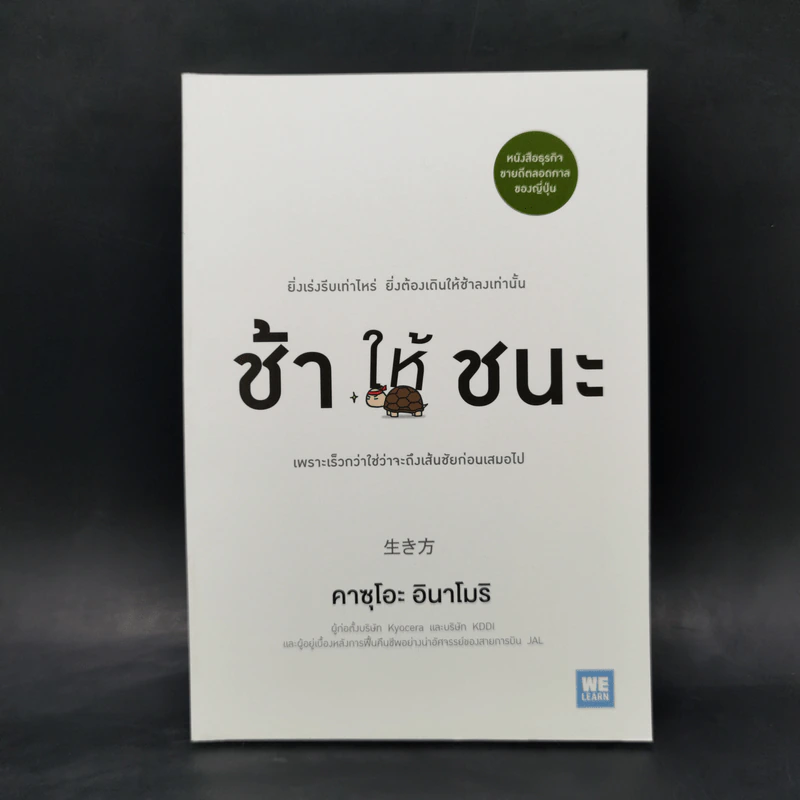ช้าให้ชนะ - คาซุโอะ อินาโมริ รูปที่ 1