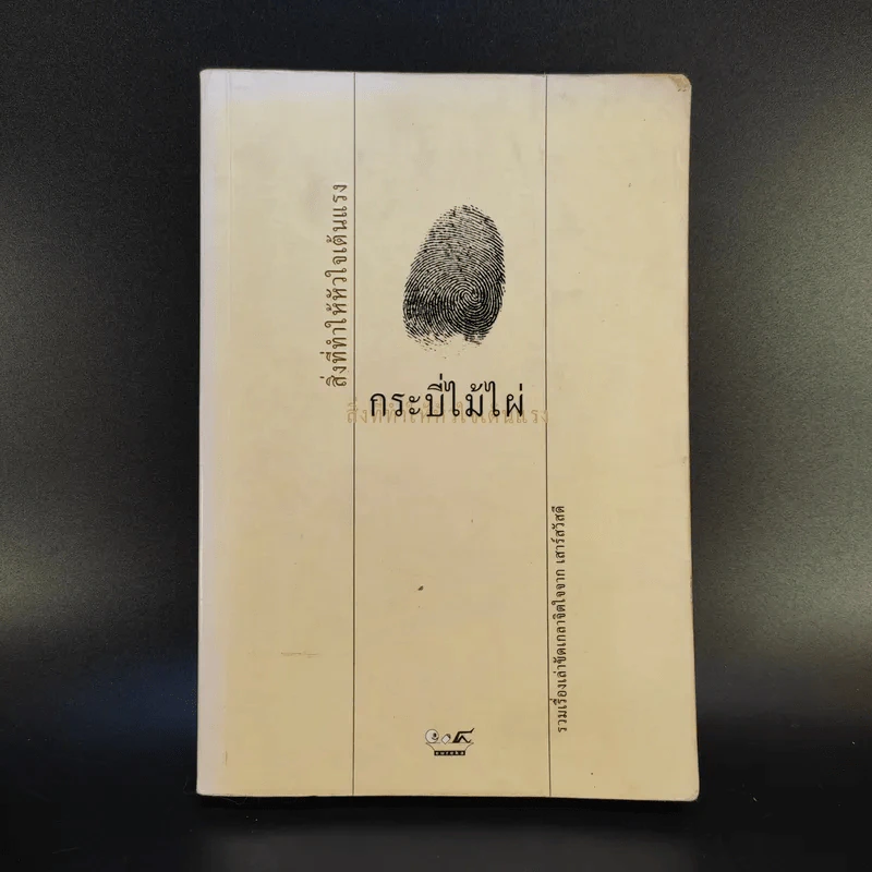 สิ่งที่ทำให้หัวใจเต้นแรง - กระบี่ไม้ไผ่ รูปที่ 1