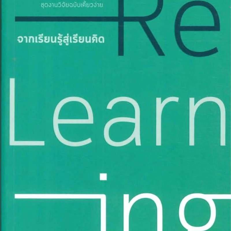Re-Learning จากเรียนรู้สู่เรียนคิด - สุธีระ ประเสริฐสรรพ์ รูปที่ 1