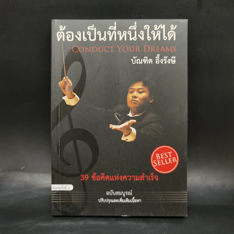 ต้องเป็นที่หนึ่งให้ได้ - บัณฑิต อึ้งรังษี รูปที่ 1