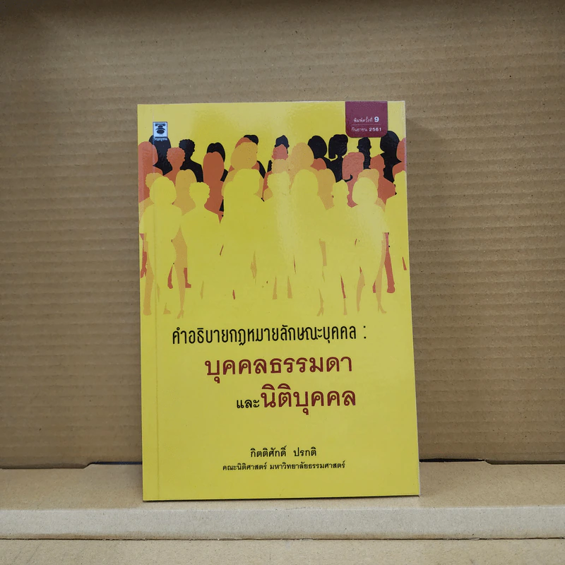 คำอธิบายกฎหมายลักษณะบุคคล : บุคคลธรรมดาและนิติบุคคล - กิตติศักดิ์ ปรกติ รูปที่ 1