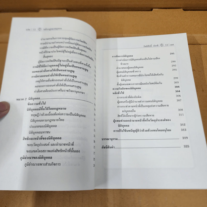 คำอธิบายกฎหมายลักษณะบุคคล : บุคคลธรรมดาและนิติบุคคล - กิตติศักดิ์ ปรกติ รูปที่ 11