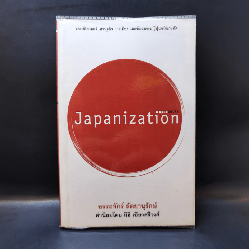 Japanization - อรรถจักร์ สัตยานุรักษ์ รูปที่ 1