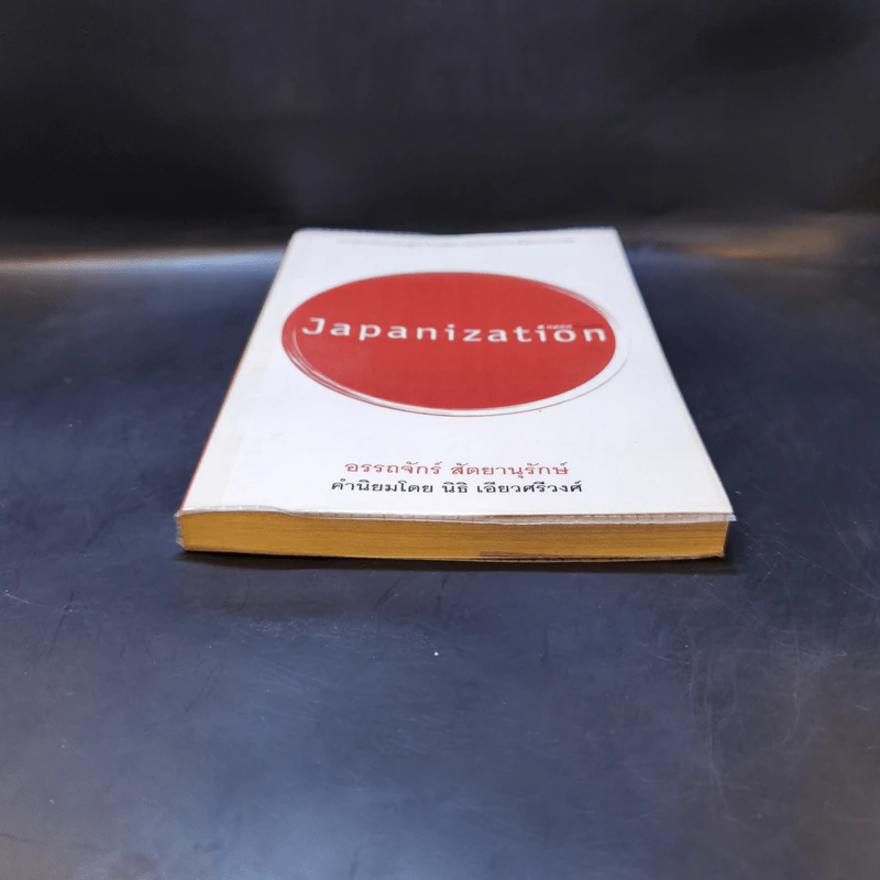 Japanization - อรรถจักร์ สัตยานุรักษ์ รูปที่ 4
