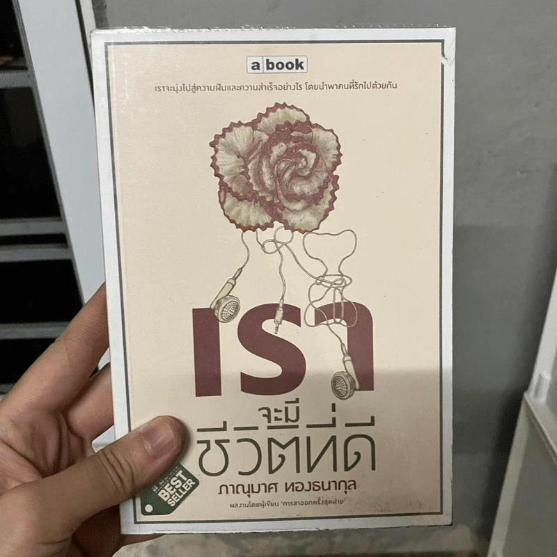 เราจะมีชีวิตที่ดี - ภาณุมาศ ทองธนากุล รูปที่ 1