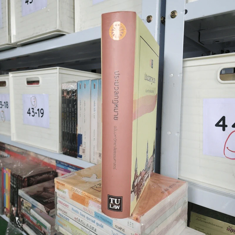 ประมวลกฎหมาย ฉบับมหาวิทยาลัยธรรมศาสตร์ รูปที่ 2