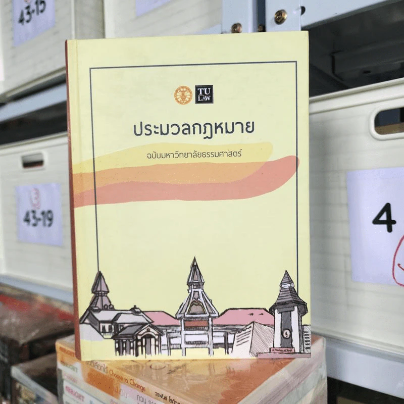 ประมวลกฎหมาย ฉบับมหาวิทยาลัยธรรมศาสตร์ รูปที่ 1