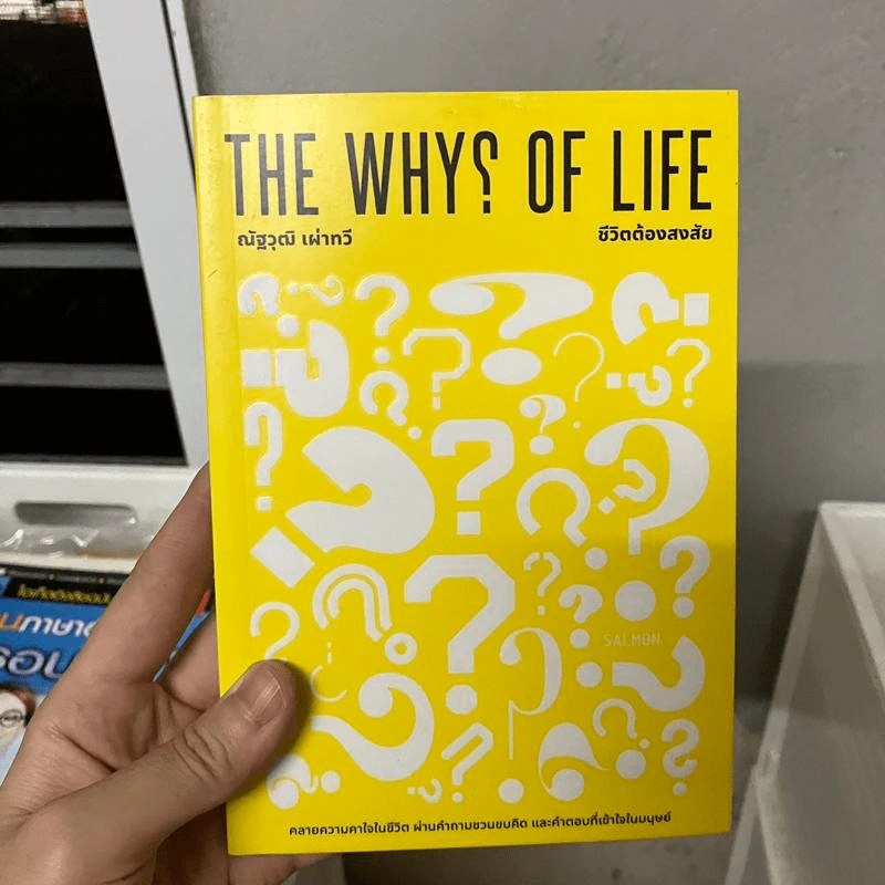 The Why? of Life - ณัฐวุฒิ เผ่าทวี รูปที่ 1