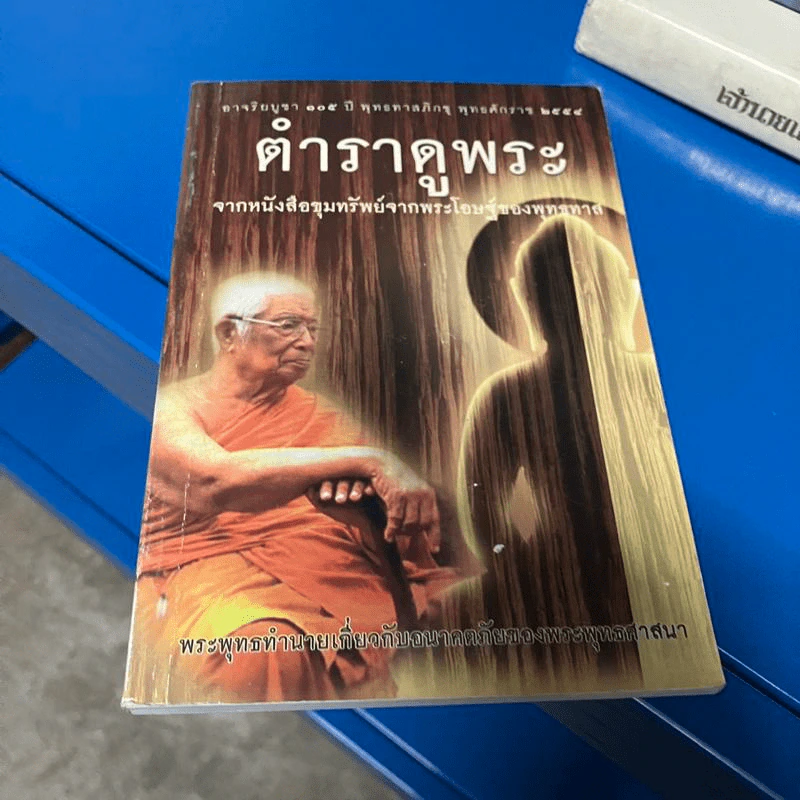 ตำราดูพระ จากหนังสือขุมทรัพย์จากพระโอษฐ์ของพุทธทาส รูปที่ 1