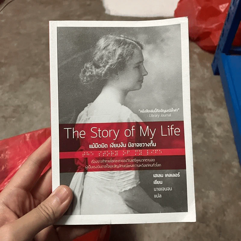 The Story of My Life แม้มืดมิด เงียบงัน มิอาจขวางกั้น - Helen Keller (เฮเลน เคลเลอร์) รูปที่ 1