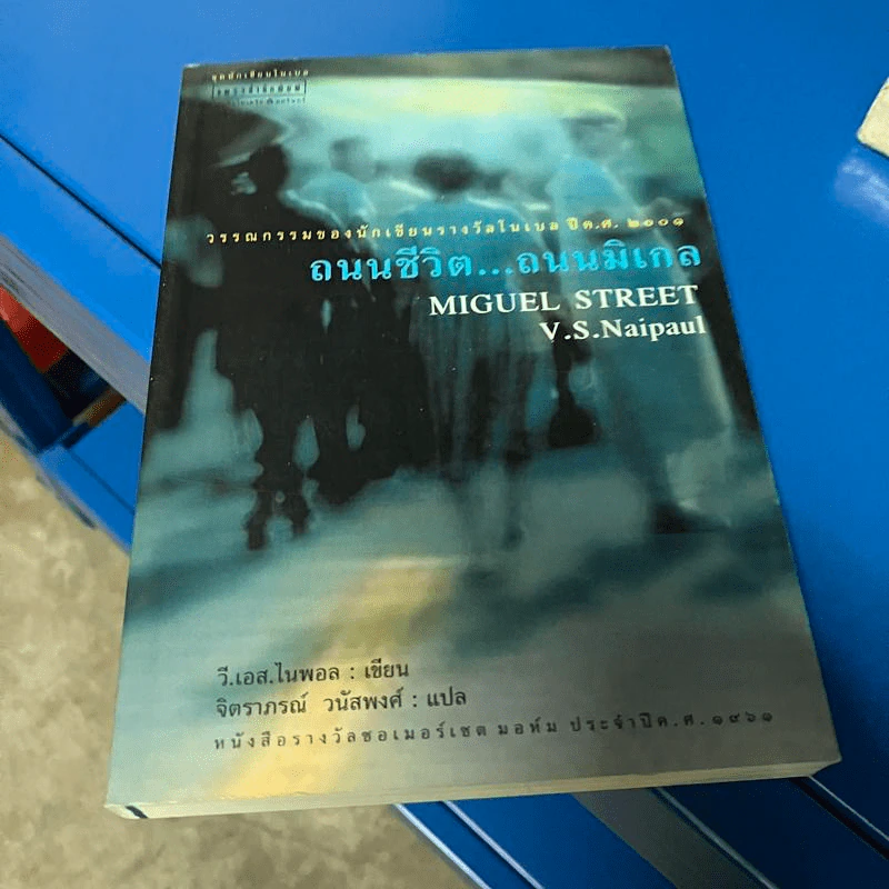 Miguel Street - ถนนชีวิต...ถนนมิเกล - วี.เอส.ไนพอล รูปที่ 1