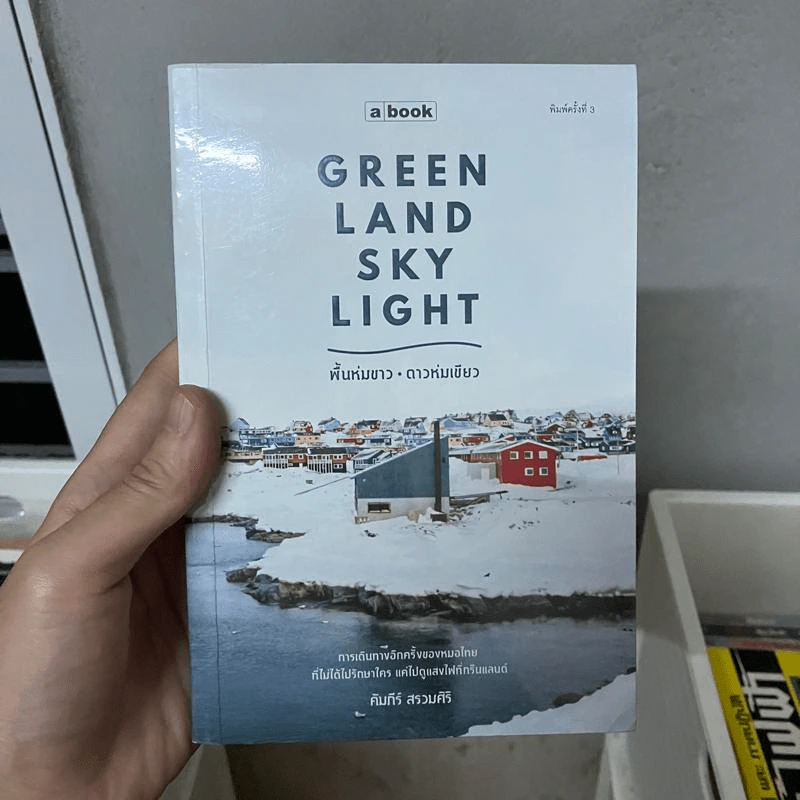 Greenland Skylight พื้นห่มขาว ดาวห่มเขียว - คัมภีร์ สรวมศิริ รูปที่ 1