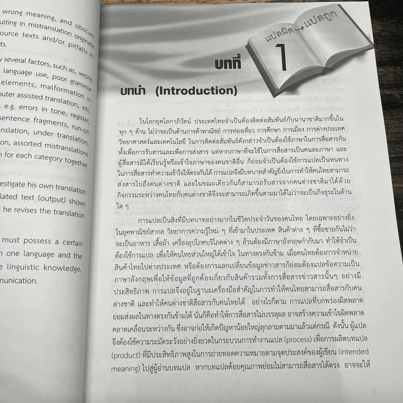 แปลผิด แปลถูก คัมภีร์การแปลยุคใหม่ - สุพรรณี ปิ่นมณี รูปที่ 9