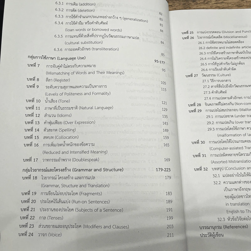 แปลผิด แปลถูก คัมภีร์การแปลยุคใหม่ - สุพรรณี ปิ่นมณี รูปที่ 7