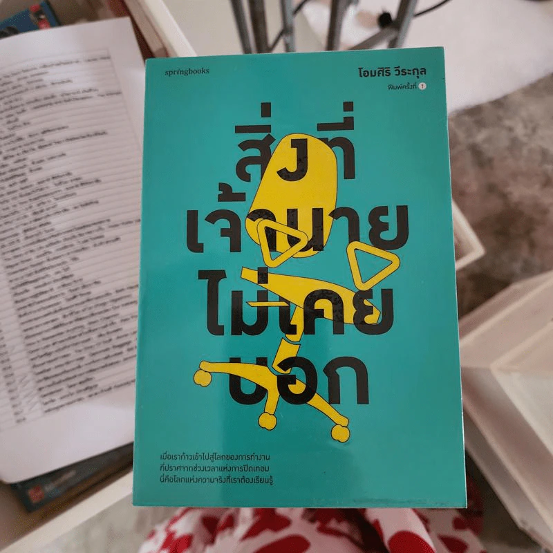สิ่งที่เจ้านายไม่เคยบอก - โอมศิริ วีระกุล รูปที่ 1