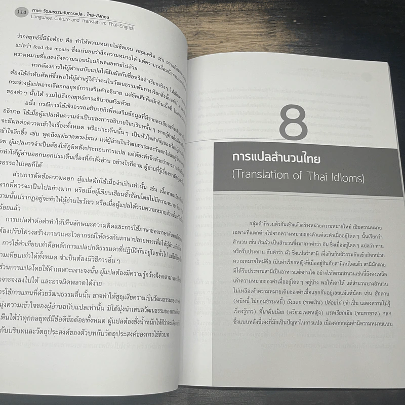 ภาษา วัฒนธรรมกับการแปล : ไทย-อังกฤษ - สุพรรณี ปิ่นมณี รูปที่ 8