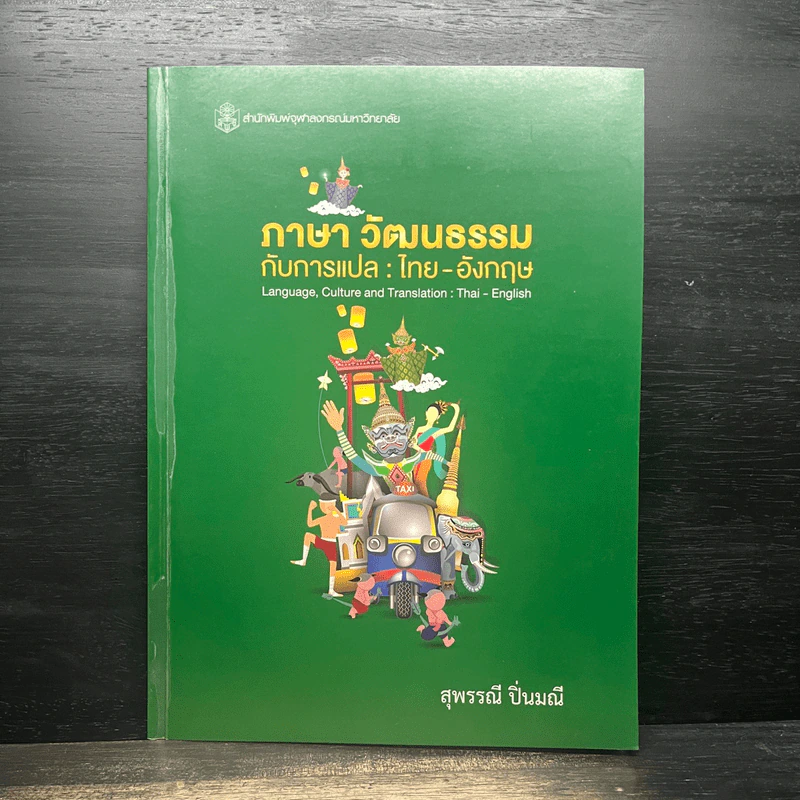ภาษา วัฒนธรรมกับการแปล : ไทย-อังกฤษ - สุพรรณี ปิ่นมณี รูปที่ 1