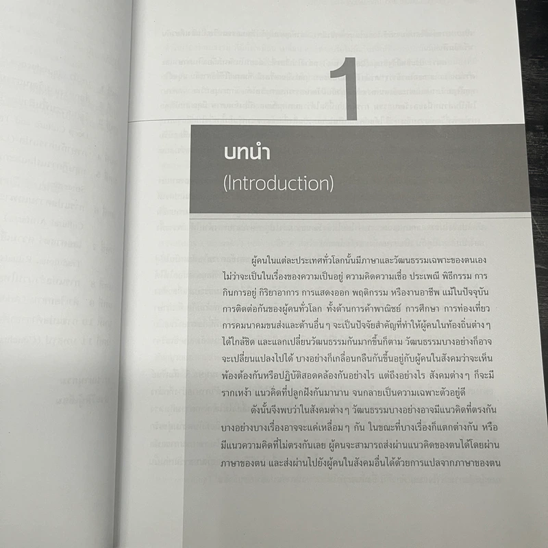 ภาษา วัฒนธรรมกับการแปล : ไทย-อังกฤษ - สุพรรณี ปิ่นมณี รูปที่ 7