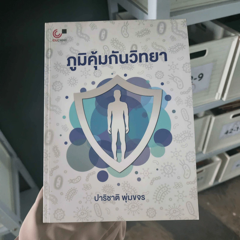 ภูมิคุ้มกันวิทยา - ปาริชาติ พุ่มขจร รูปที่ 1