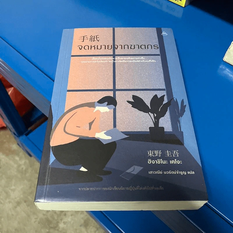 จดหมายจากฆาตกร - ฮิงาชิโนะ เคโงะ (Keigo Higashino) รูปที่ 1