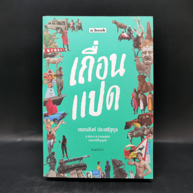 เถื่อนแปด - วรรณสิงห์ ประเสริฐกุล รูปที่ 1
