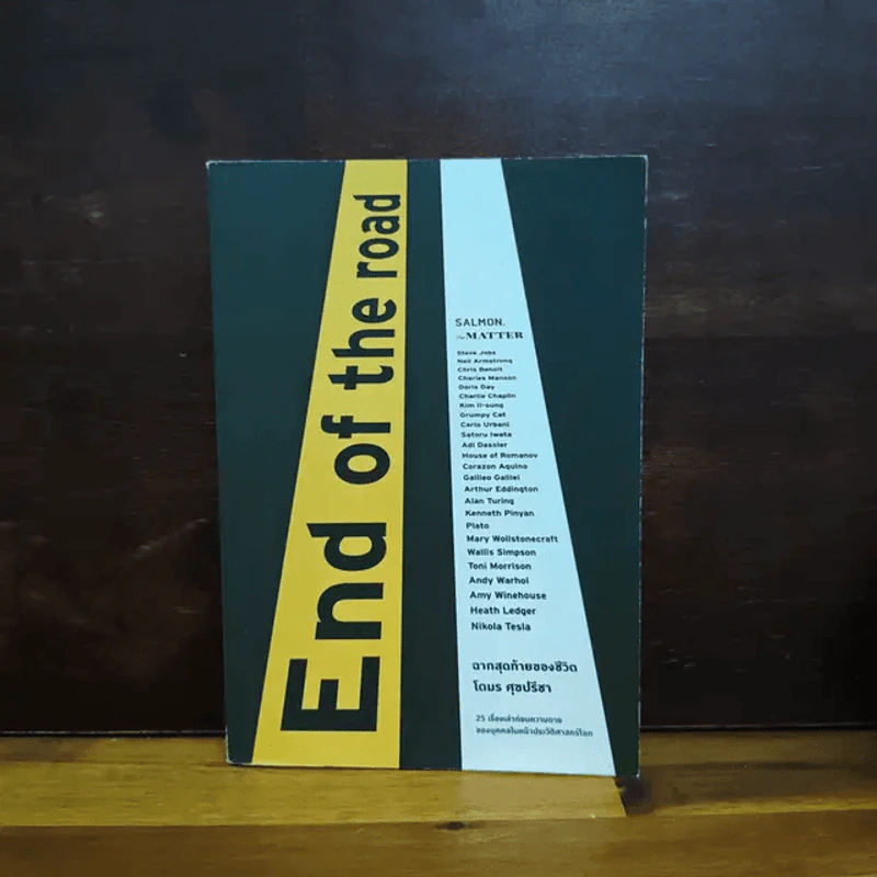 End of the Road ฉากสุดท้ายของชีวิต - โตมร ศุขปรีชา รูปที่ 1