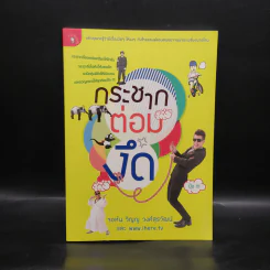 กระชากต่อมงึด - จอห์น วิญญู วงศ์สุรวัฒน์