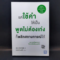 แค่ใช้คำให้เป็น พูดไม่ต้องเก่งก็พลิกสถานการณ์ได้ - ซาซากิ เคอิจิ รูปที่ 1