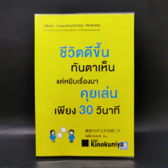 ชีวิตดีขึ้นทันตาเห็น แค่หยิบเรื่องมาคุยเล่นเพียง 30 วินาที - ไซโต้ ทะคะชิ รูปที่ 1