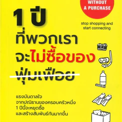 1 ปีที่พวกเราจะไม่ซื้อของฟุ่มเฟือย - Scott Dannemiller รูปที่ 1