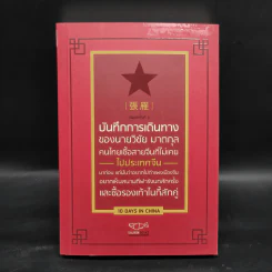 บันทึกการเดินทางของนายวิชัย มาตกุล คนไทยเชื้อสายจีนที่ไม่เคยไปประเทศจีน รูปที่ 1