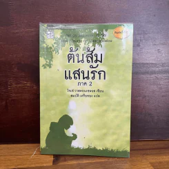 ต้นส้มแสนรัก ภาค 2 - โจเซ่ วาสคอนเซลอส รูปที่ 1