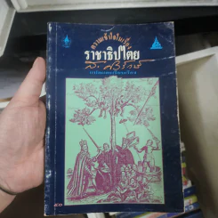 ความเข้าใจในเรื่องราชาธิปไตย - ส.ศิวรักษ์