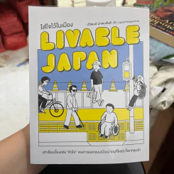 LIVABLE JAPAN ใส่ใจไว้ในเมือง - ปริพนธ์ นำพบสันติ (โบ๊ท JapanPerspective) รูปที่ 1