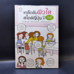 เคล็ดลับผิวใสสไตล์ญี่ปุ่น - มายะ ฟูจิตะ รูปที่ 1