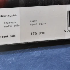 30 วิธีเอาชนะโชคชะตา - บัณฑิต อึ้งรังษี รูปที่ 14