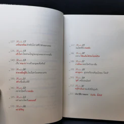 30 วิธีเอาชนะโชคชะตา - บัณฑิต อึ้งรังษี รูปที่ 11