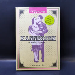 Mannerism สมบัติผู้ดี 24 สาแหรก - อรรถ บุนนาค รูปที่ 1