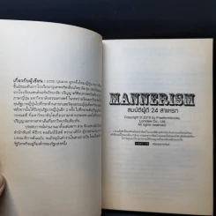 Mannerism สมบัติผู้ดี 24 สาแหรก - อรรถ บุนนาค รูปที่ 8
