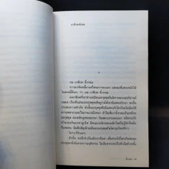 หากความเข้าใจยังมีอยู่จริง - นิ้วกลม รูปที่ 11
