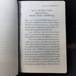 จนกว่า เด็กปิดตา จะโต - สโรชา กิตติสิริพันธุ์ รูปที่ 11
