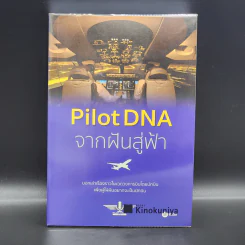 Pilot DNA จากฝันสู่ฟ้า - Pilot Talk Thailand รูปที่ 1
