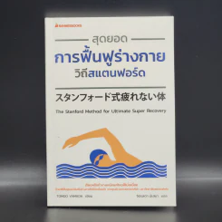 สุดยอดการฟื้นฟูร่างกาย วิถีสแตนฟอร์ด - Tomoo Yamada รูปที่ 1