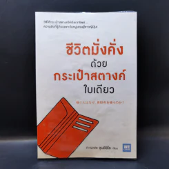 ชีวิตมั่งคั่งด้วยกระเป๋าสตางค์ใบเดียว - คะเมะดะ จุนอิชิโร